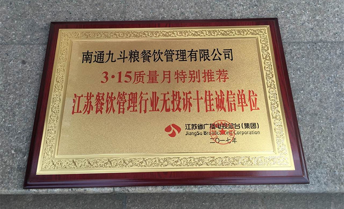 九斗粮餐饮管理有限公司于2017年4月获得荣誉