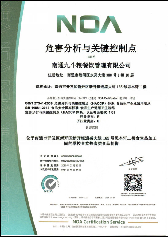 危害分析与关键控制点