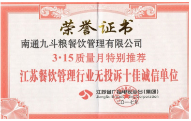 江苏餐饮管理行业十佳无投诉诚信单位