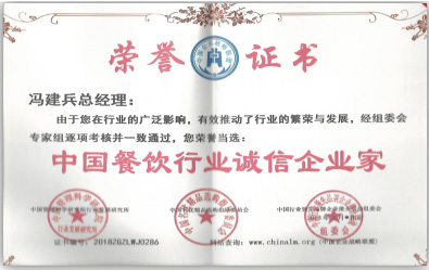 中国餐饮行业诚信企业家