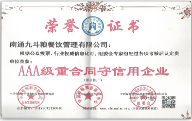 AAA级重合同守信用企业