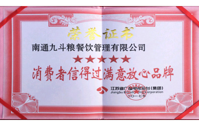 消费者信得过满意放心品牌