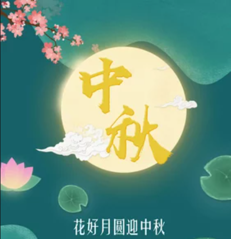 2022年中秋节安排