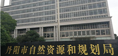 丹阳市自然资源和规划局