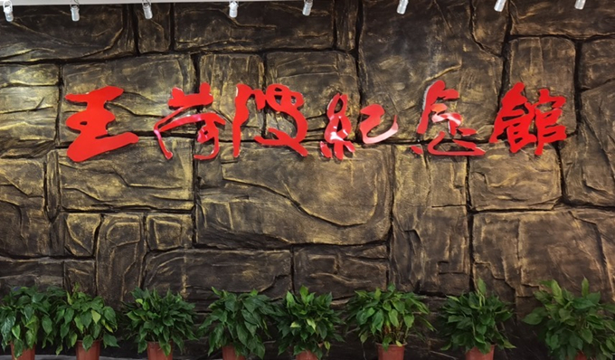 k1体育有限k1体育有限公司官网官网集团纪委组织赴王荷波纪念馆开展党风廉政教育3_副本.jpg